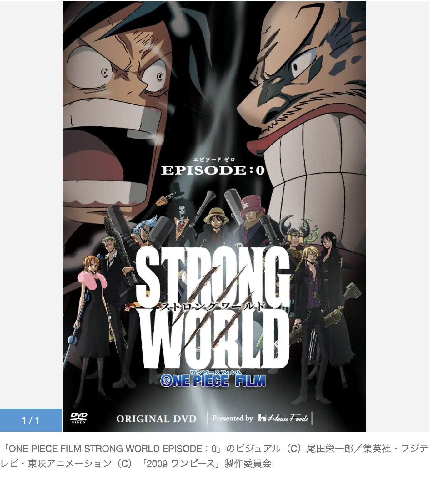 ONE PIECE FILM STRONG WORLD：伝説アニメ「EPISODE：0」YouTube期間 