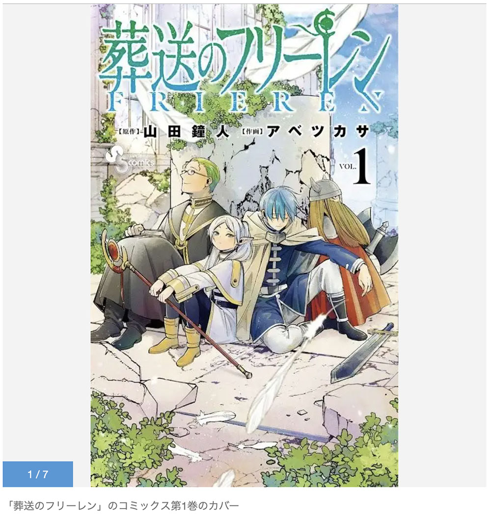 葬送のフリーレン：コミックス第1巻が100万部突破 テレビアニメ人気で度重なる重版 – Otaku Japan