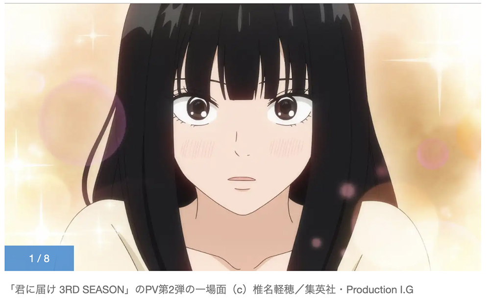 君に届け：13年ぶりアニメ続編「3RD SEASON」 Netflixで8月1日配信 OPはimase – OTAKU JAPAN